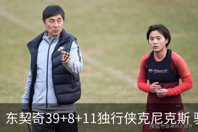 东契奇39+8+11独行侠克尼克斯 骑士剪网8连胜
