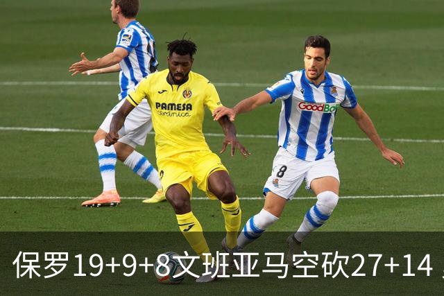 保罗19+9+8文班亚马空砍27+14 勇士力克马刺