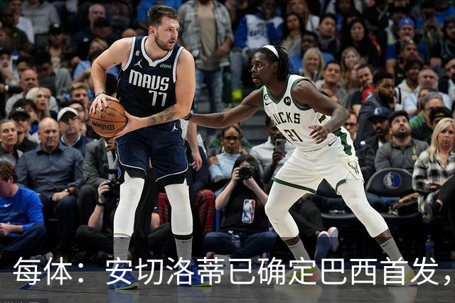 每体：安切洛蒂已确定巴西首发，拉菲尼亚、维尼修斯、库尼亚领衔
