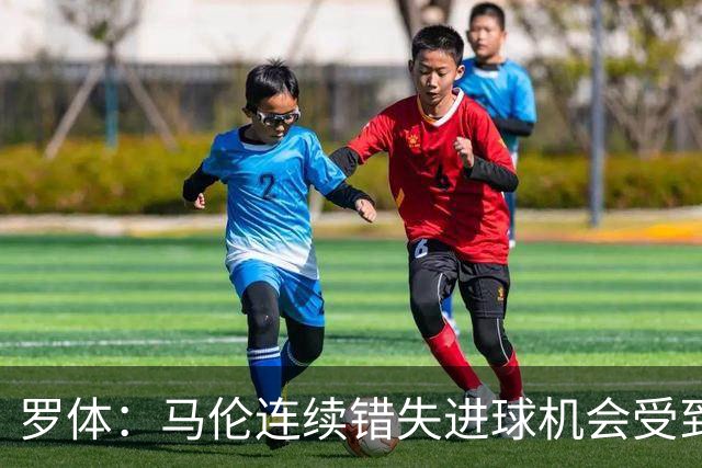 罗体：马伦连续错失进球机会受到质疑，范尼正在帮助他找回状态