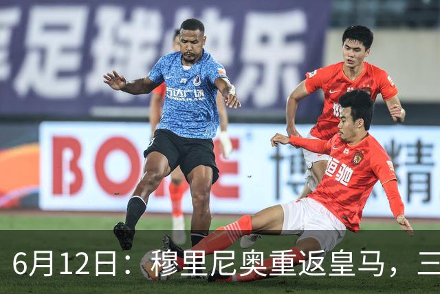 6月12日：穆里尼奥重返皇马，三年执教收获西甲冠军一座，究竟是成功还是遗憾？