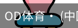 od体育